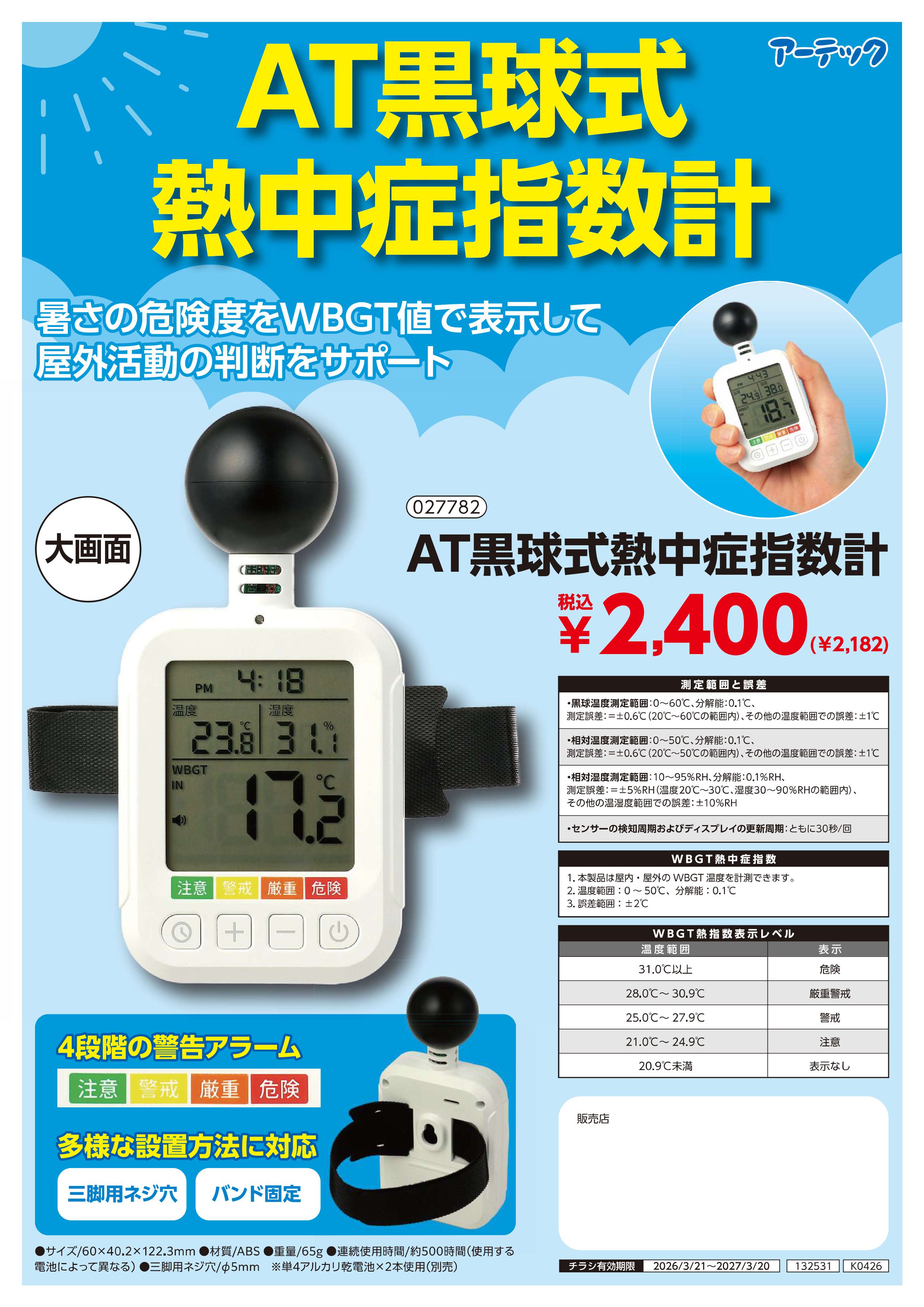 AT黒球式熱中症指数計
