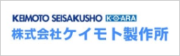 ケイモト製作所